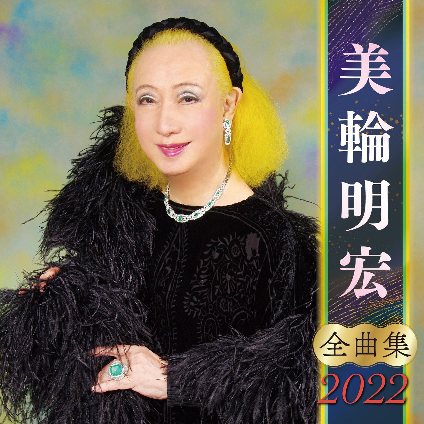 美輪明宏全曲集2019年