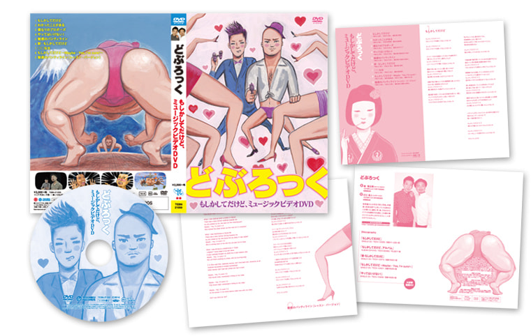 どぶろっく_もしかしてだけど、ミュージックビデオDVD