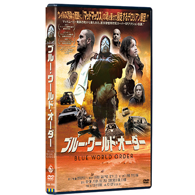 ブルー･ワールド･オーダー_