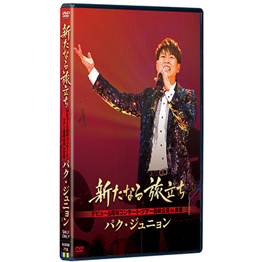 パク・ジュニョン