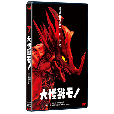 大怪獣モノ_DVD