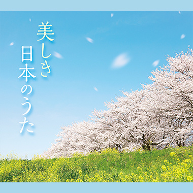 美しき日本のうた