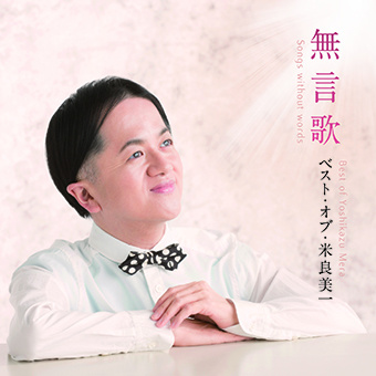 米良美一