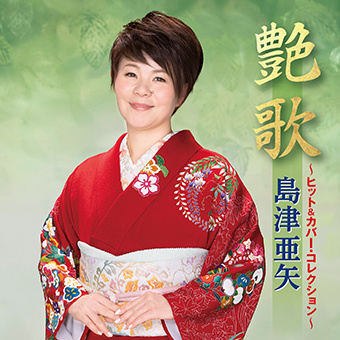 島津亜矢