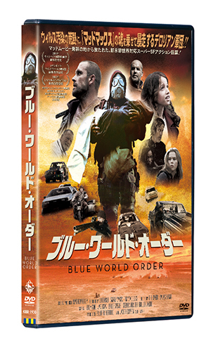 ブルー･ワールド･オーダー