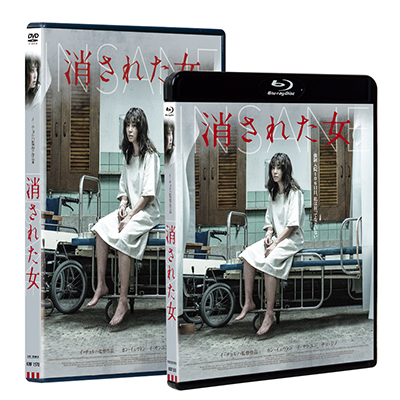 消された女