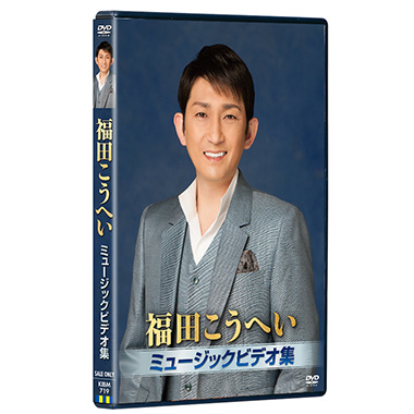 福田こうへい