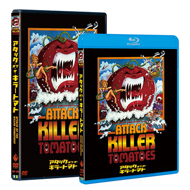 アタック・オブ・ザ・キラー・トマト