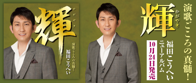福田こうへい
